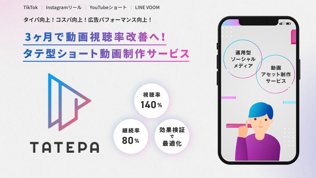 タテ型ショート動画制作サービス「TATEPA（タテパ）」をリリース