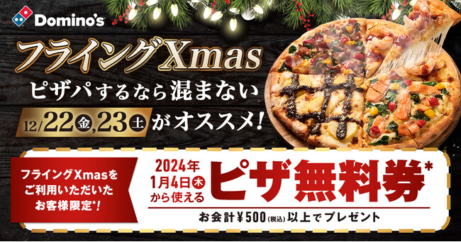 ドミノ・ピザ、「フライングXmasキャンペーン」　12月22日（金）・23日（土）分のご注文で来年１月４日から使えるピザ無料券をプレゼント！