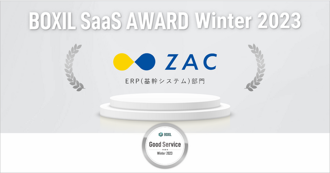 クラウドERP「ZAC」、「BOXIL SaaS AWARD Winter 2023」ERP(基幹システム)部門にて「Good Service」で表彰