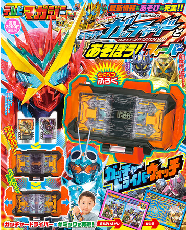 クリスマスもお正月もガッツリ楽しもう！　講談社MOOK『仮面ライダーガッチャードとあそぼう！　フィーバー』12月15日発売！　ふろくは腕時計「ガッチャードライバーウォッチ」！