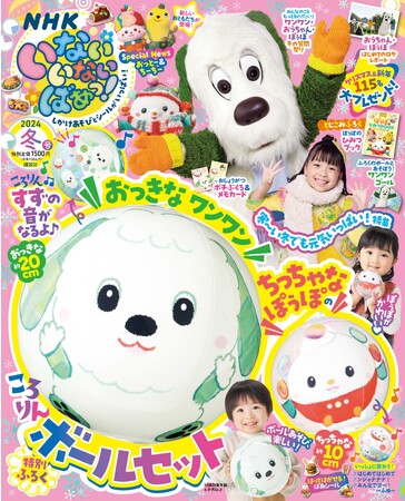 【NHK Eテレ】人気番組「いないいないばあっ！」の雑誌・冬号（12/15発売）にはワンワン＆ぽぅぽの「ころりんボールセット」がついてくる！　新しいおともだち、おっとー＆ちーちーの情報も！