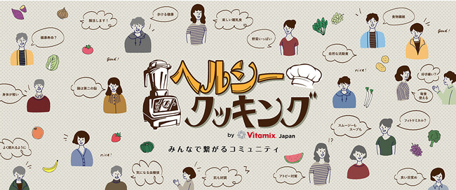 株式会社アントレックスVitamix公式コミュニティサイト『ヘルシークッキングby Vitamix Japan』開設