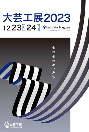 キンコーズ　大学生による合同展示会「大芸工展2023」に協賛