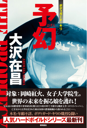 ハードボイルド界のトップランナー、大沢在昌の〈ボディガード・キリ〉シリーズ最新作『予幻』が発売！