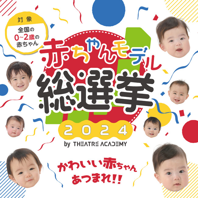 かわいい赤ちゃん大集合！ベビーの出演実績 業界No.1のテアトルアカデミーが「赤ちゃんモデル総選挙2024」を開催！12/15より募集開始