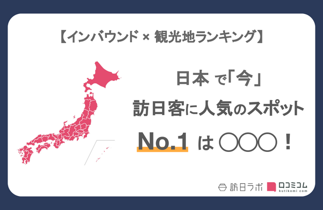 【独自調査】インバウンド人気観光地ランキング全国編：最新の訪日客の支持を集めたスポットTOP30を発表　#インバウンドMEO