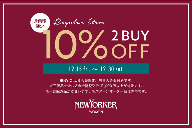 ニューヨーカーウィメンズ NYオンライン限定【正価品2BUY 10％OFF】 開催！