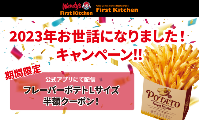 歳末感謝祭！！アプリ会員限定！大人気 「フレーバーポテト」 Lサイズ半額クーポン配信！12/15(金)～12/21(木)で開催
