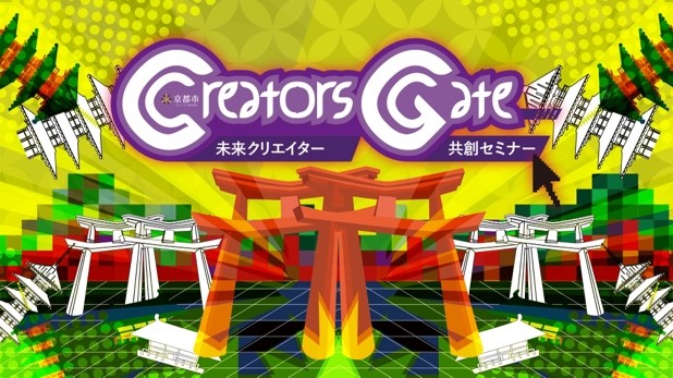 「京都市未来クリエイター共創セミナー Creators Gate」次世代テクノロジーセミナー・ＡＲ次世代観光プロジェクトの開催及び参加者募集