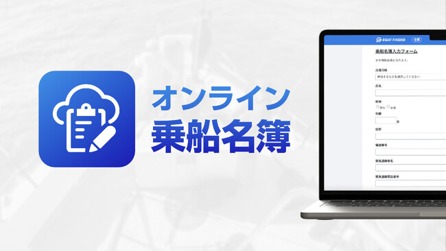 釣り船DXスタートアップのスイベル株式会社が、遊漁船向けの乗船名簿入力・管理サービス「オンライン乗船名簿」のオープンβ版を無料公開