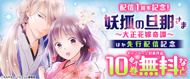 累計700万DL超！コミックシーモアで大人気先行配信中！「和風むずきゅん」シンデレラストーリー『妖狐の旦那さま～大正花嫁奇譚～』配信開始1周年記念