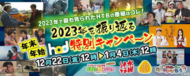 『2023年で最も見られたHTBの番組はコレ！』2023年を振り返る　年末年始hod特別キャンペーン