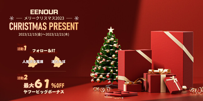 【EENOUR】クリスマスプレゼント企画開催中！「人気ポタ電源」&「湯たんぽ」を大放出！