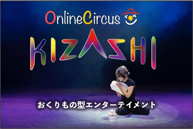 病院や福祉施設へサーカスをオンラインで届けるおくりもの型エンターテイメントOnlineCircus 「KIZASHI ２０２３」視聴チケットをTSURUMIこどもホスピスへ