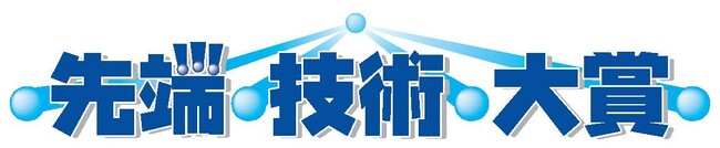 理工系学生・企業若手研究者の成果募集　第37回先端技術大賞
