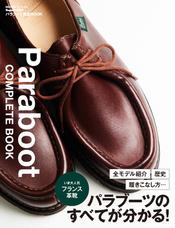大人気革靴ブランド「パラブーツ」のすべてが分かる！『パラブーツ完全BOOK』12/15（金）発売