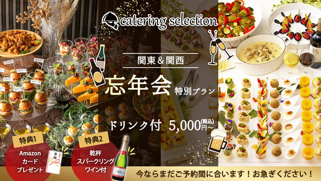 【今ならまだ間に合う！忘年会予約】限定特典ギフト券＆乾杯泡ワインプレゼント！忘年会特別ケータリングプラン