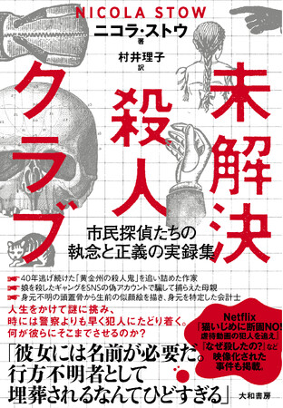 凶悪犯罪に切り込み、身元不明遺体に名前を見つける”一般の人たち”を追ったノンフィクション『未解決殺人クラブ 市民探偵たちの執念と正義の実録集』発売（12/16）。
