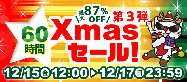 最大87％OFF！「駿河屋クリスマスセール第3弾」開催！