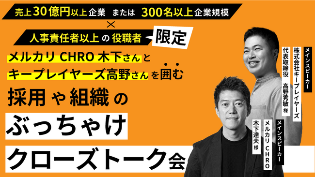 2024年2月6日19:30　メルカリCHRO木下氏とキープレイヤーズ高野氏を囲むイベントを開催