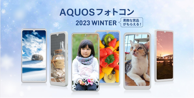 「AQUOSフォトコン 2023 WINTER」を開催