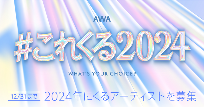 あなたが2024年に“これはくるぞ！”と思うアーティストは？「#これくる2024」プレイリスト作成キャンペーン開催！