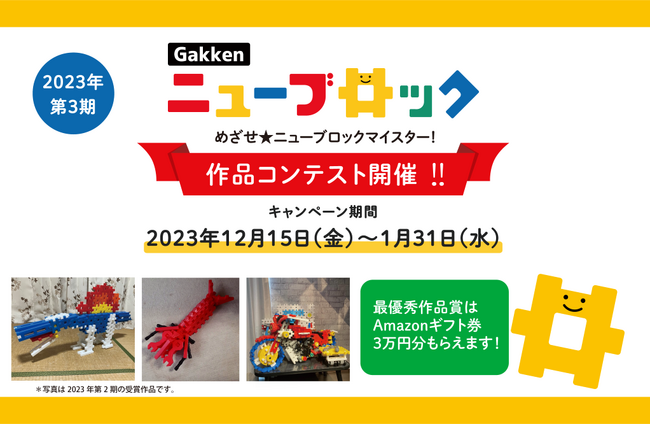 作品を応募して豪華賞品をもらおう！ 「Gakkenニューブロック 作品コンテスト2023第3期」エントリー受付開始！