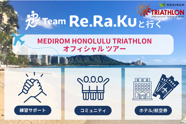 初めてのトライアスロンを応援「Team Re.Ra.Ku 」(チームリラク)と行く、メディロムホノルルトライアスロン2024オフィシャルツアー販売開始
