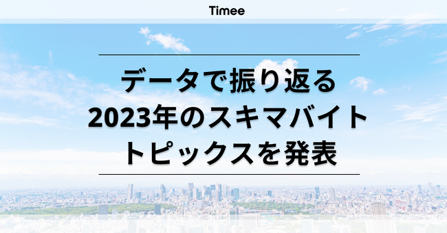 データで振り返る“2023年のスキマバイト”トピックス