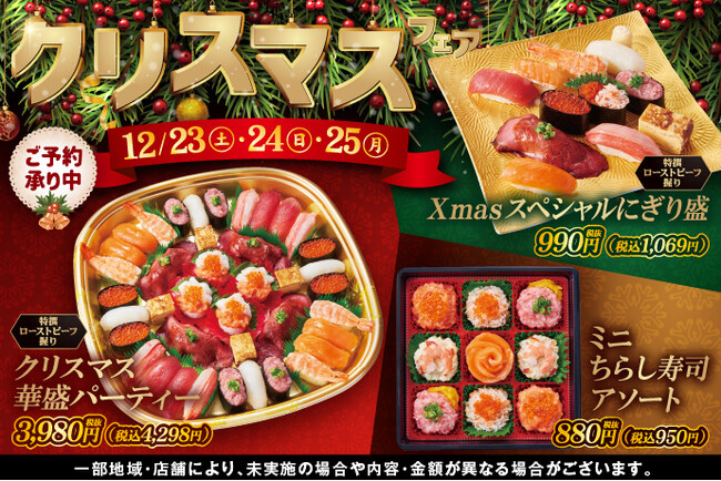 【ご予約承り中☆彡】小僧寿し『クリスマスフェア』を開催！！クリスマスの食卓を彩る特別なメニューをご用意しました！クリスマスは小僧寿しへ！