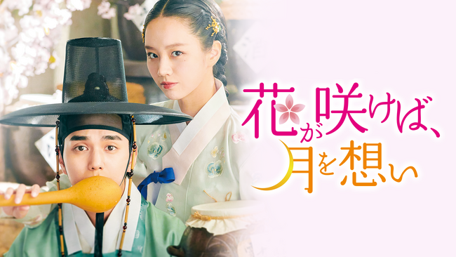 ユ・スンホ×イ・ヘリのロマンス時代劇『花が咲けば、月を想い』12月15日（金）よりU-NEXT独占配信
