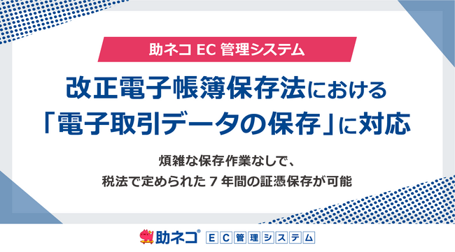 助ネコEC 管理システムは改正電子帳簿保存法における「電子取引データの保存」に対応します