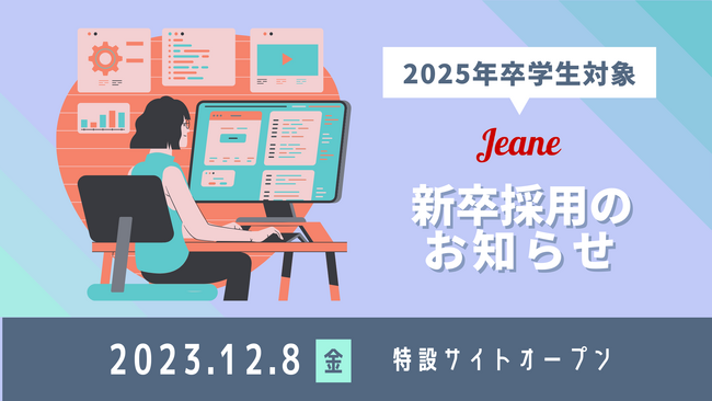 【株式会社ジーン】2025年新卒採用ページがオープンいたしました