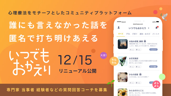 誰にも言えなかった話を匿名で打ち明けあえる、心理療法をモチーフとしたコミュニティプラットフォーム「いつでもおかえり」リニューアル公開。専門家・当事者・経験者などの質問回答コーチを募集