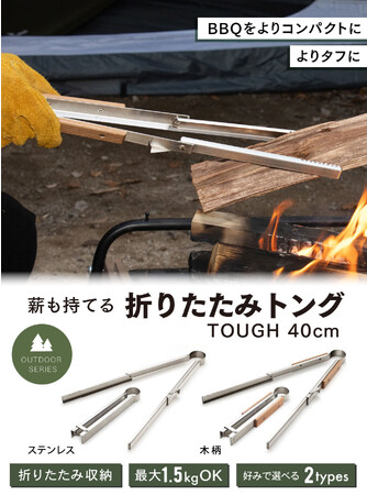 【発売記念セール開催中】Amazonベストセラーにもなった折りたたみトングTOUGH LIGHTが長くなって新発売！その名も折りたたみトングTOUGH 40cm