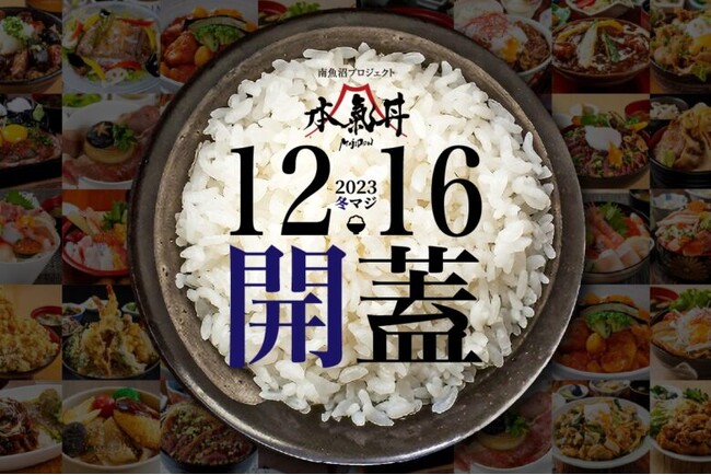 『南魚沼、本気（マジ）丼』キャンペーンの新たな試み。市内20丼の「本気」の大盛り丼が出揃う「冬マジ」が12月16日から開催。