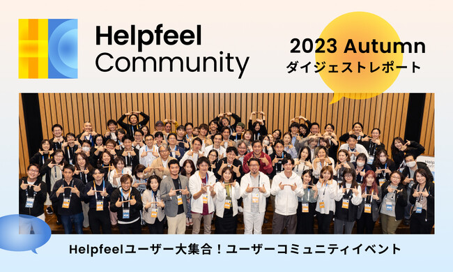 導入社数200社突破！Helpfeelのユーザーコミュニティイベント「Helpfeel Community 2023 Autumn」を実施