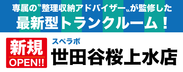 【世田谷桜上水店/2024年1月1日(月)オープン】見学から契約、解約まで完全非接触・非対面、お申し込みからご利用まで最短1時間！都内、大阪などにて絶賛運営中の【スペラボ】が桜上水近くに出店！
