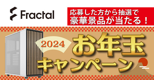 豪華景品が当たる！Fractal Design「2024年お年玉キャンペーン」開催のお知らせ