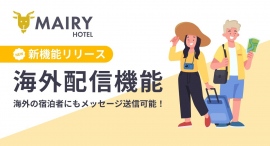【海外の宿泊者にもメッセージ送信可能に!】宿泊施設向けの業務効率改善ツール「メイリーホテル」が海外配信機能をリリースしました。 【海外の宿泊者にもメッセージ送信可能に!】宿泊施設向けの業務効率改善ツール「メイリーホテル」が海外配信機能をリリースしました。
