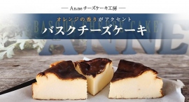 「An.ne チーズケーキ工房」オンラインショップのおすすめ商品が、ポイント還元サイト「Relapo」に12月15日より掲載開始