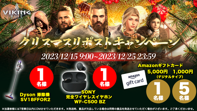 ヴァイキングライズ、公式X(旧Twitter)にて『クリスマスリポストキャンペーン』を開催！さらに、イベント内容など最新情報をお届け！