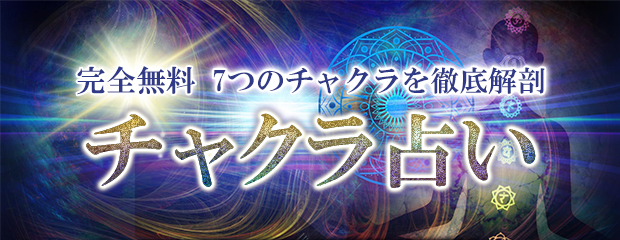 チャクラ｜無料占い【7つのチャクラで徹底解剖】あなたの本質＆エネルギーを「みのり | 当たる無料占い＆恋愛占い」で提供開始