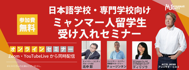 【日本語学校・専門学校向け】ミャンマー人留学生受け入れセミナー＜12/19 14時無料生配信＞