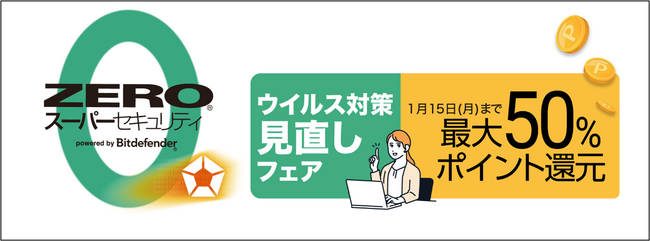 ウイルス対策見直しフェアを開催 「ZERO(R) スーパーセキュリティ」をポイント最大50％還元 本日から2024年1月15日（月）まで