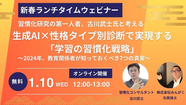 株式会社みんがくが、公開セミナー【習慣化研究の第一人者、古川武士氏と考える生成AI×性格タイプ別診断で実現する「学習の習慣化戦略」～2024年、教育関係者が知っておくべき7つの真実～】の開催を発表