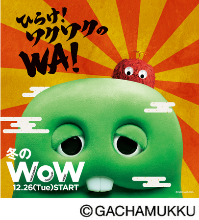 冬のWoW 『ひらけ！ワクワクのWA！～みんなで ハッピー！はじめよう。～』アリオ・グランツリー武蔵小杉・プライムツリー赤池・セブンパーク天美 にて2023年12月26日(火)よりスタート！