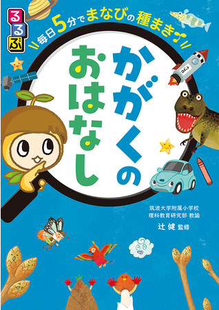 子どもの素朴なギモンがものがたりに！科学へのワクワク感や探究心を小さいうちから育む絵本『るるぶ 毎日5分でまなびの種まき かがくのおはなし』