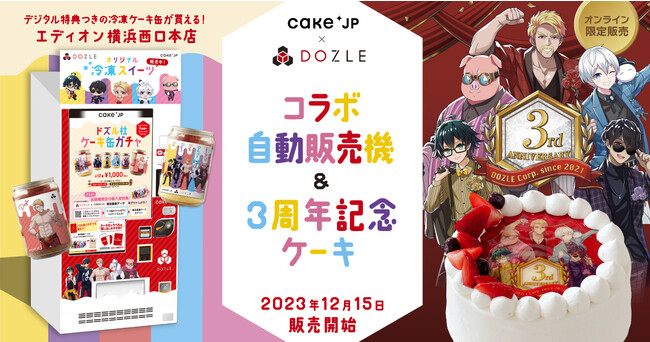 Cake.jp×大人気ゲーム実況グループ「ドズル社」のコラボレーションケーキ缶ガチャ自動販売機がエディオン横浜西口本店6Fに12月15日から登場！
