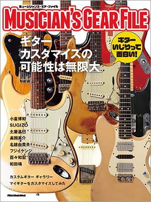 プレイヤーのためのギターカスタマイズにスポットを当てた新シリーズ『ミュージシャンズ・ギア・ファイル』が登場！